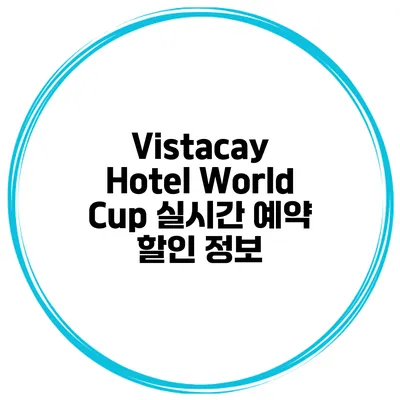 Vistacay Hotel World Cup 실시간 예약 할인 정보