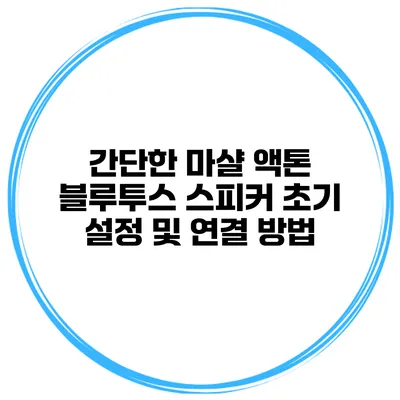 간단한 마샬 액톤 블루투스 스피커 초기 설정 및 연결 방법