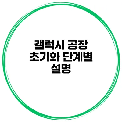 갤럭시 공장 초기화 단계별 설명
