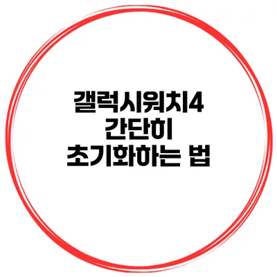 갤럭시워치4 간단히 초기화하는 법