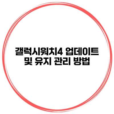 갤럭시워치4 업데이트 및 유지 관리 방법