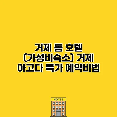 거제 돔 호텔 (가성비숙소) 거제 아고다 특가 예약비법