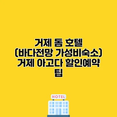거제 돔 호텔 (바다전망 가성비숙소) 거제 아고다 할인예약 팁