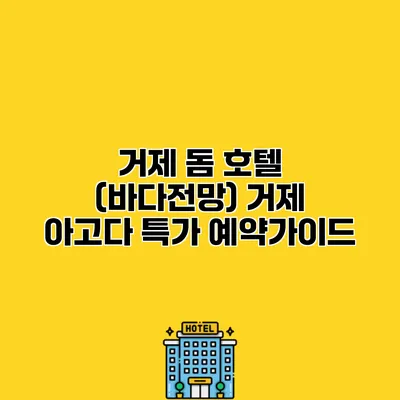 거제 돔 호텔 (바다전망) 거제 아고다 특가 예약가이드