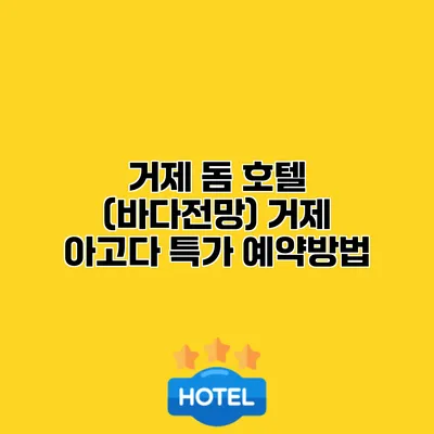 거제 돔 호텔 (바다전망) 거제 아고다 특가 예약방법