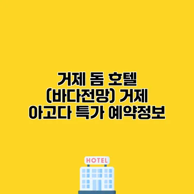 거제 돔 호텔 (바다전망) 거제 아고다 특가 예약정보