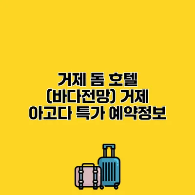 거제 돔 호텔 (바다전망) 거제 아고다 특가 예약정보