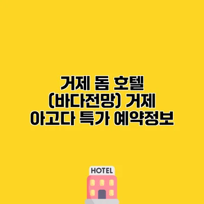 거제 돔 호텔 (바다전망) 거제 아고다 특가 예약정보