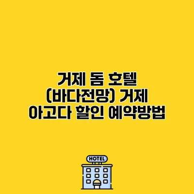 거제 돔 호텔 (바다전망) 거제 아고다 할인 예약방법