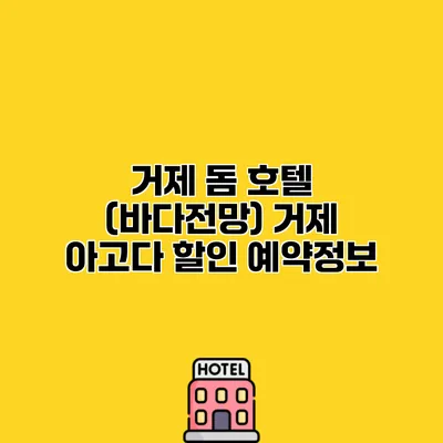 거제 돔 호텔 (바다전망) 거제 아고다 할인 예약정보