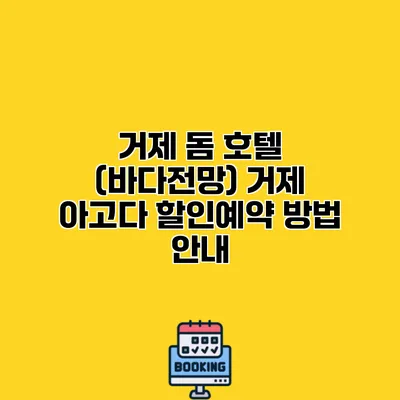 거제 돔 호텔 (바다전망) 거제 아고다 할인예약 방법 안내