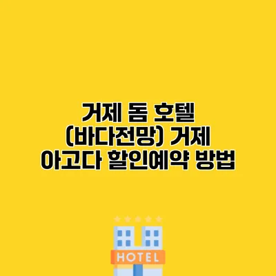 거제 돔 호텔 (바다전망) 거제 아고다 할인예약 방법
