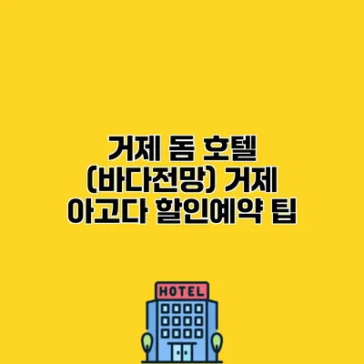 거제 돔 호텔 (바다전망) 거제 아고다 할인예약 팁