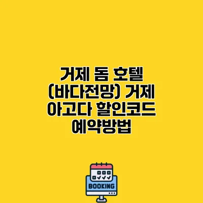 거제 돔 호텔 (바다전망) 거제 아고다 할인코드 예약방법