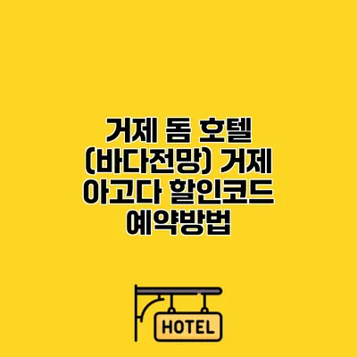 거제 돔 호텔 (바다전망) 거제 아고다 할인코드 예약방법