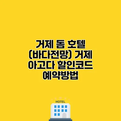 거제 돔 호텔 (바다전망) 거제 아고다 할인코드 예약방법
