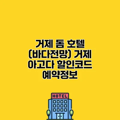 거제 돔 호텔 (바다전망) 거제 아고다 할인코드 예약정보