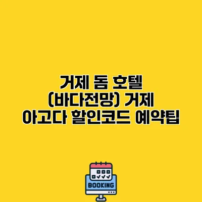 거제 돔 호텔 (바다전망) 거제 아고다 할인코드 예약팁