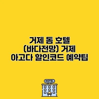 거제 돔 호텔 (바다전망) 거제 아고다 할인코드 예약팁