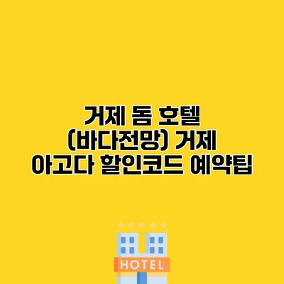 거제 돔 호텔 (바다전망) 거제 아고다 할인코드 예약팁