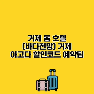 거제 돔 호텔 (바다전망) 거제 아고다 할인코드 예약팁