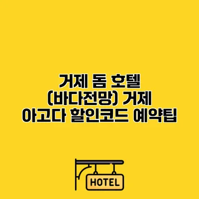 거제 돔 호텔 (바다전망) 거제 아고다 할인코드 예약팁