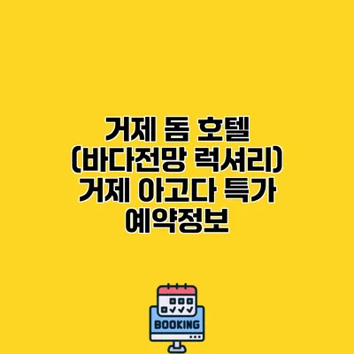 거제 돔 호텔 (바다전망 럭셔리) 거제 아고다 특가 예약정보