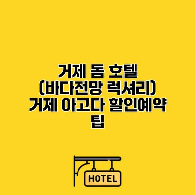 거제 돔 호텔 (바다전망 럭셔리) 거제 아고다 할인예약 팁