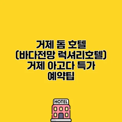 거제 돔 호텔 (바다전망 럭셔리호텔) 거제 아고다 특가 예약팁