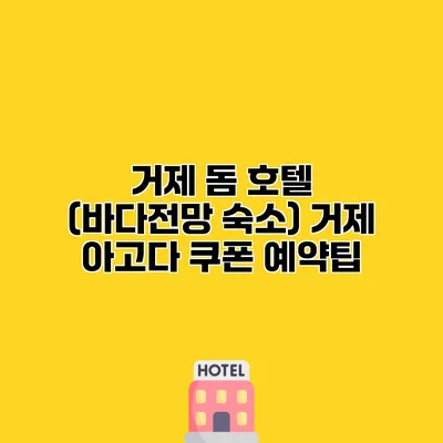 거제 돔 호텔 (바다전망 숙소) 거제 아고다 쿠폰 예약팁