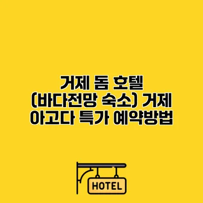 거제 돔 호텔 (바다전망 숙소) 거제 아고다 특가 예약방법