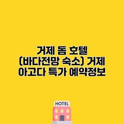 거제 돔 호텔 (바다전망 숙소) 거제 아고다 특가 예약정보