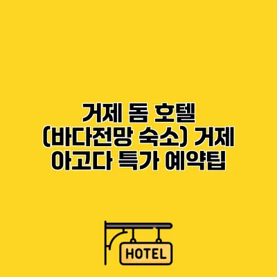 거제 돔 호텔 (바다전망 숙소) 거제 아고다 특가 예약팁