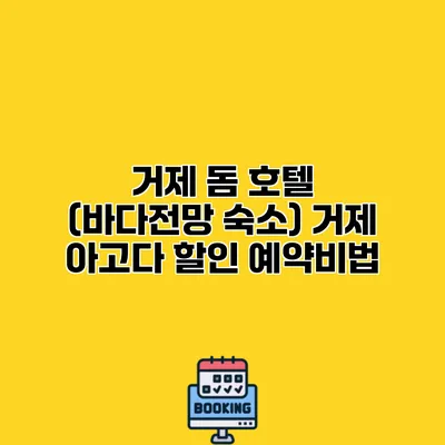 거제 돔 호텔 (바다전망 숙소) 거제 아고다 할인 예약비법