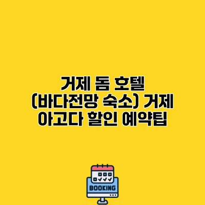 거제 돔 호텔 (바다전망 숙소) 거제 아고다 할인 예약팁