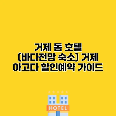 거제 돔 호텔 (바다전망 숙소) 거제 아고다 할인예약 가이드