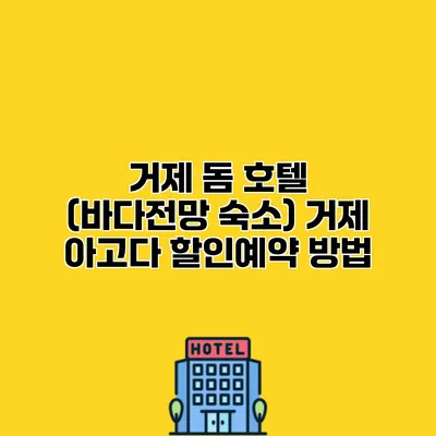 거제 돔 호텔 (바다전망 숙소) 거제 아고다 할인예약 방법