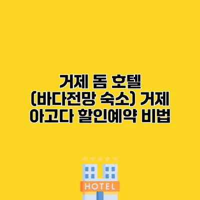 거제 돔 호텔 (바다전망 숙소) 거제 아고다 할인예약 비법