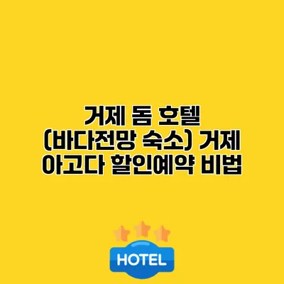 거제 돔 호텔 (바다전망 숙소) 거제 아고다 할인예약 비법