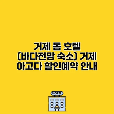 거제 돔 호텔 (바다전망 숙소) 거제 아고다 할인예약 안내