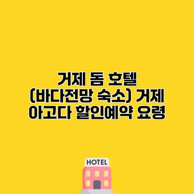 거제 돔 호텔 (바다전망 숙소) 거제 아고다 할인예약 요령