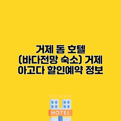 거제 돔 호텔 (바다전망 숙소) 거제 아고다 할인예약 정보