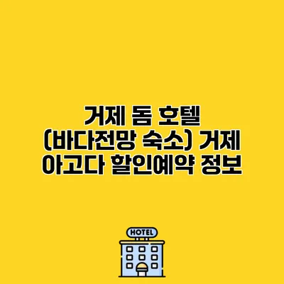 거제 돔 호텔 (바다전망 숙소) 거제 아고다 할인예약 정보