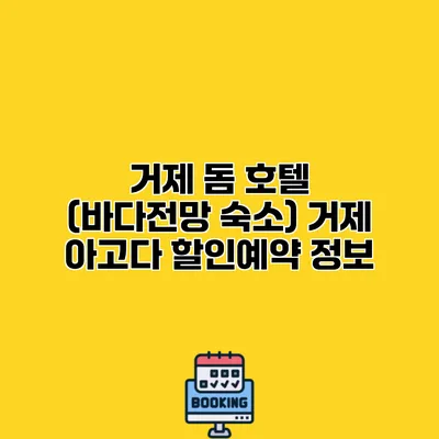 거제 돔 호텔 (바다전망 숙소) 거제 아고다 할인예약 정보