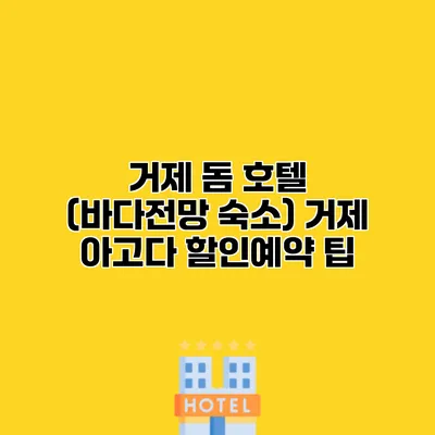 거제 돔 호텔 (바다전망 숙소) 거제 아고다 할인예약 팁
