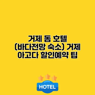 거제 돔 호텔 (바다전망 숙소) 거제 아고다 할인예약 팁