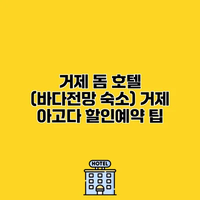 거제 돔 호텔 (바다전망 숙소) 거제 아고다 할인예약 팁