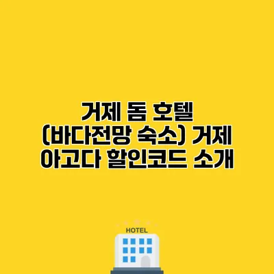 거제 돔 호텔 (바다전망 숙소) 거제 아고다 할인코드 소개
