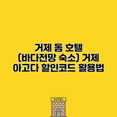 거제 돔 호텔 (바다전망 숙소) 거제 아고다 할인코드 활용법