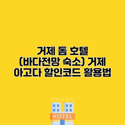 거제 돔 호텔 (바다전망 숙소) 거제 아고다 할인코드 활용법